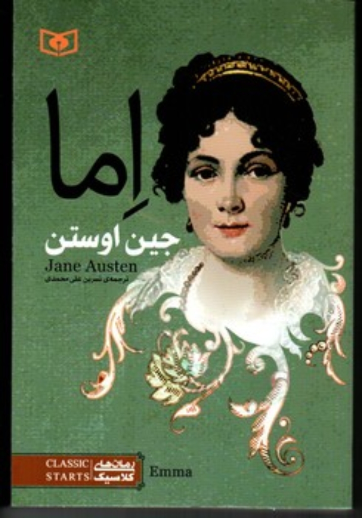 تصویر  رمان کلاسیک 78 - اما (رقعی-شمیز)